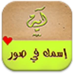 Logo of إسمك في صور android Application 